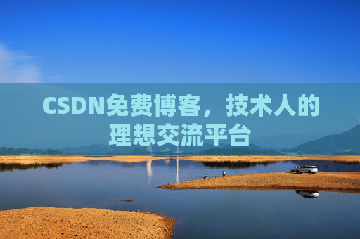CSDN免费博客，技术人的理想交流平台